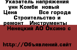Указатель напряжения унн Комби (новый) › Цена ­ 1 200 - Все города Строительство и ремонт » Инструменты   . Ненецкий АО,Оксино с.